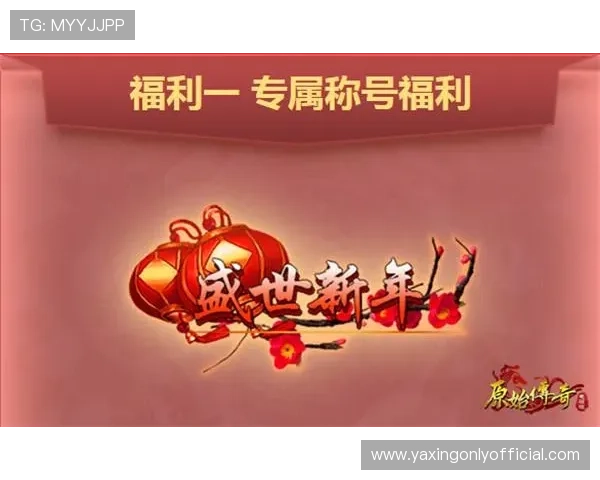 如何通过亚星官方网登录获取丰富游戏资源和优惠福利