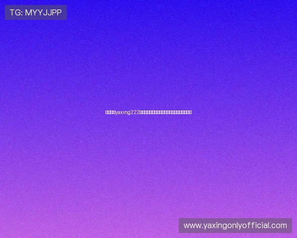 亚星游戏yaxing222平台安全性与稳定性分析保障玩家游戏体验无忧
