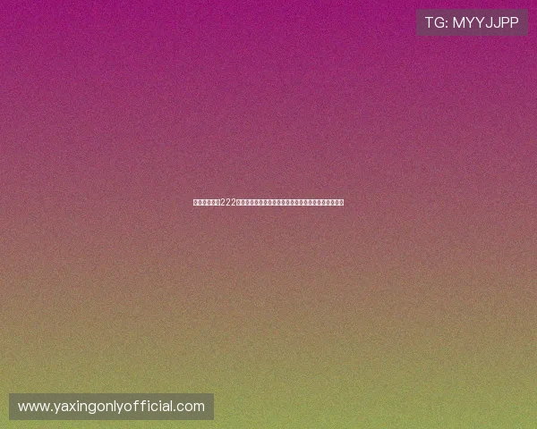 亚星游戏官网222玩家交流社区，分享游戏心得与互动提升整体游戏体验