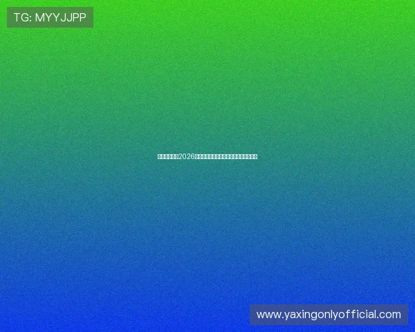 亚星备用网址2026世界杯赛程安排与比赛时间详细信息一览